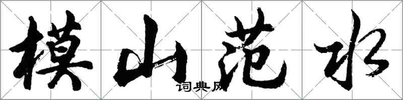 胡問遂模山范水行書怎么寫