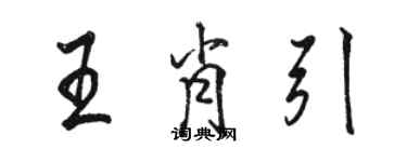 駱恆光王肖引行書個性簽名怎么寫