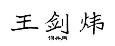 袁強王劍煒楷書個性簽名怎么寫