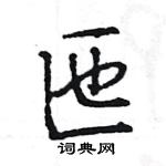 王旻寫的硬筆行書匜