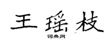 袁強王瑤枝楷書個性簽名怎么寫