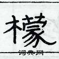 俞建華寫的硬筆隸書檬