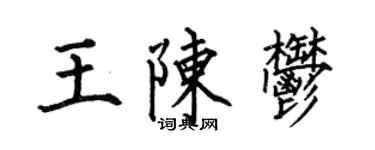 何伯昌王陳郁楷書個性簽名怎么寫