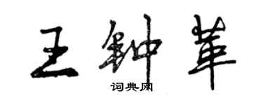 曾慶福王鍾革行書個性簽名怎么寫