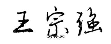 曾慶福王宗強行書個性簽名怎么寫