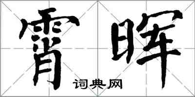 翁闓運霄暉楷書怎么寫