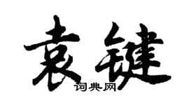 胡問遂袁鍵行書個性簽名怎么寫