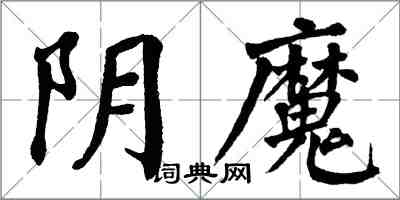 翁闓運陰魔楷書怎么寫