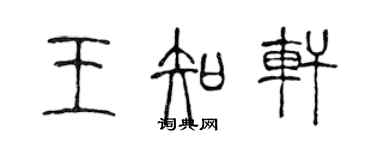 陳聲遠王知軒篆書個性簽名怎么寫