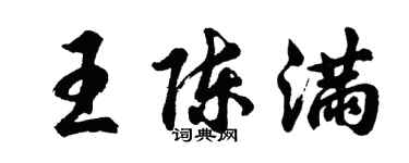 胡問遂王陳滿行書個性簽名怎么寫