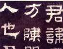 東漢隸書集聯《魯峻碑集聯》(17)_東漢隸書集聯《魯峻碑集聯》書法作品欣賞