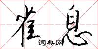 懃勞的意思_懃勞的解釋_國語詞典