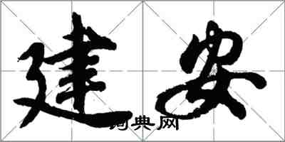 胡問遂建安行書怎么寫