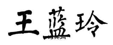 翁闓運王藍玲楷書個性簽名怎么寫