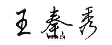 駱恆光王秦秀行書個性簽名怎么寫