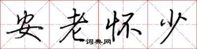 荊霄鵬安老懷少行書怎么寫