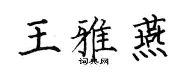 何伯昌王雅燕楷書個性簽名怎么寫
