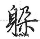 田英章寫的硬筆行書躲