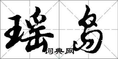 胡問遂瑤島行書怎么寫