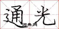 龐中華通光楷書怎么寫