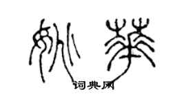 陳聲遠姚華篆書個性簽名怎么寫