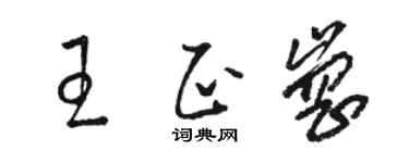 駱恆光王正崗草書個性簽名怎么寫