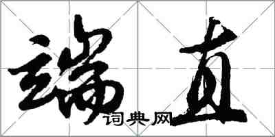 胡問遂端直行書怎么寫