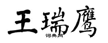 翁闓運王瑞鷹楷書個性簽名怎么寫