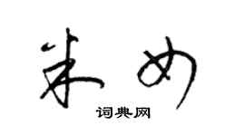 梁錦英米女草書個性簽名怎么寫