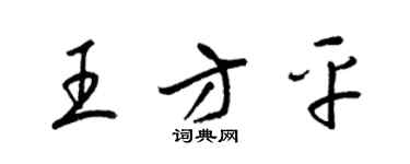 梁錦英王方平草書個性簽名怎么寫