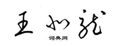 梁錦英王北龍草書個性簽名怎么寫