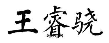 翁闓運王睿驍楷書個性簽名怎么寫