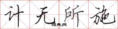 田英章計無所施行書怎么寫