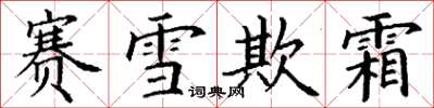 丁謙賽雪欺霜楷書怎么寫