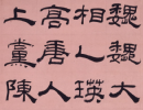 趙孟頫楷書書法作品欣賞_趙孟頫楷書字帖(第69頁)_書法字典