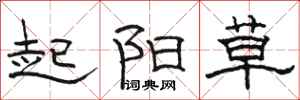駱恆光起陽草隸書怎么寫