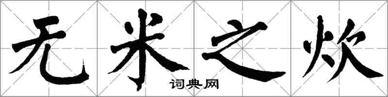 翁闓運無米之炊楷書怎么寫