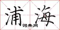 田英章浦海楷書怎么寫