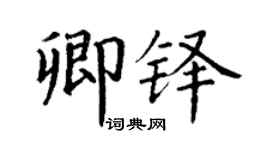 丁謙卿鐸楷書個性簽名怎么寫