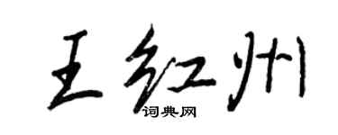 王正良王紅州行書個性簽名怎么寫