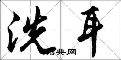 胡問遂洗耳行書怎么寫