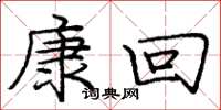 龐中華康回楷書怎么寫