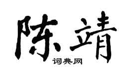 翁闓運陳靖楷書個性簽名怎么寫