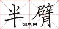 駱恆光半臂楷書怎么寫
