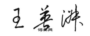 駱恆光王英淑草書個性簽名怎么寫