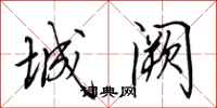 田英章城闕行書怎么寫