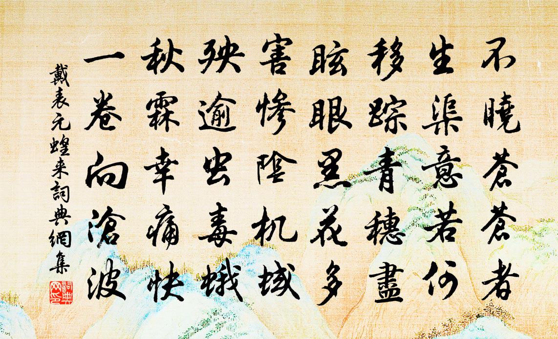 戴表元蝗來書法作品欣賞