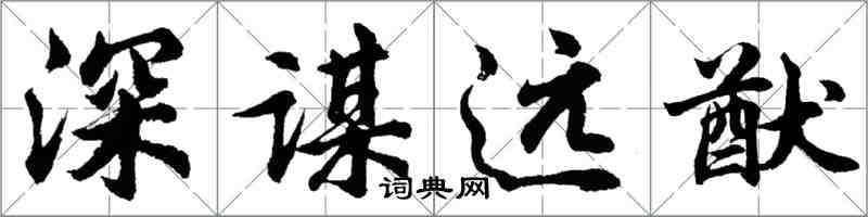 胡問遂深謀遠猷行書怎么寫