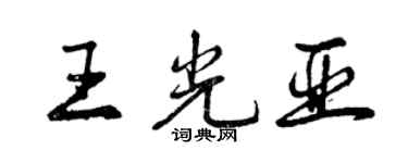 曾慶福王光亞行書個性簽名怎么寫