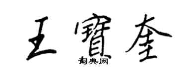 王正良王寶奎行書個性簽名怎么寫